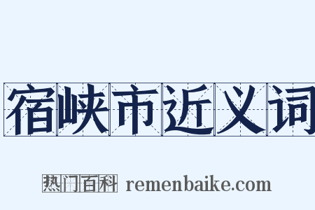 宿峡市近义词是什么意思的图片
